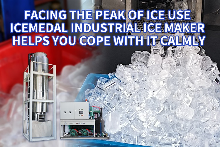 เมื่อเผชิญกับจุดสูงสุดของการใช้น้ำแข็ง เครื่องทำน้ำแข็งอุตสาหกรรม Icemedal ช่วยให้คุณรับมือกับมันได้อย่างสงบ