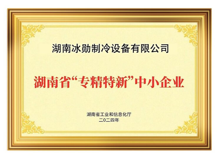 ขอแสดงความยินดีกับ Icemedal ที่ผ่านตำแหน่งกิตติมศักดิ์ของวิสาหกิจขนาดกลางและขนาดย่อมที่เชี่ยวชาญ การกลั่น และใหม่ของมณฑลหูหนานในปี 2567
